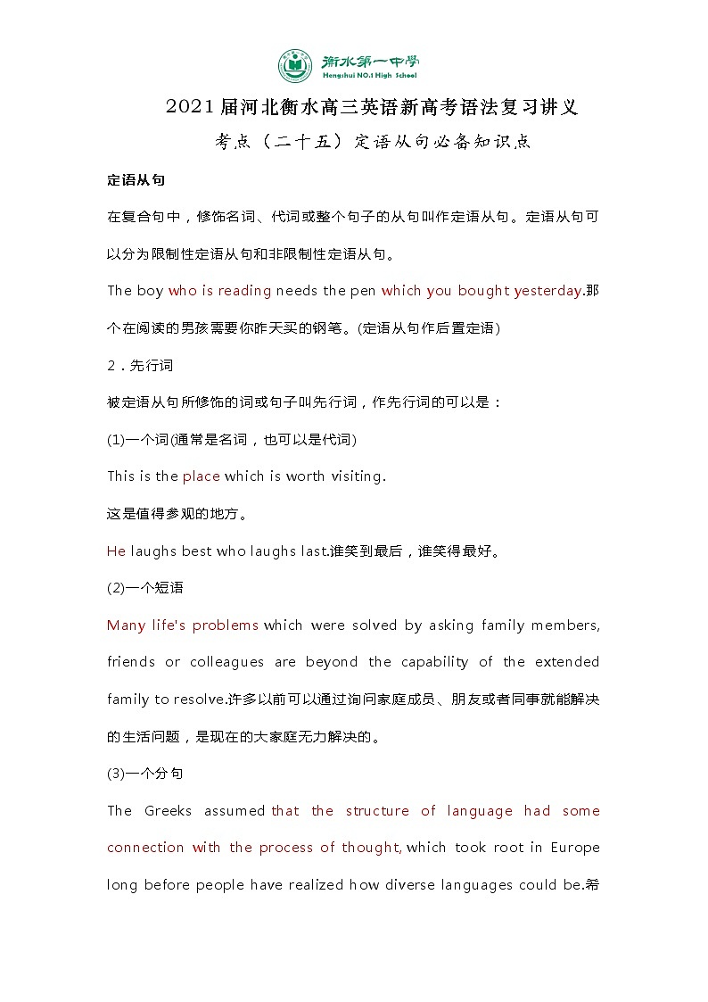 2021届河北衡水高三英语新高考语法复习讲义考点（二十五）定语从句必备知识点（含语法填空短文改错真题讲解+知识总结）01