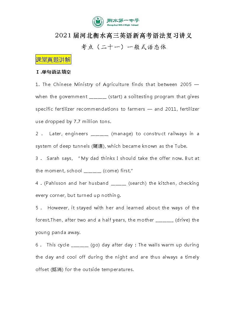 2021届河北衡水高三英语新高考语法复习讲义考点（二十一）一般式语态体（真题讲解+知识总结）第1页