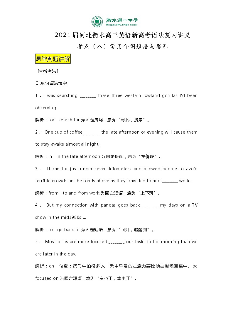 2021届河北衡水高三英语新高考语法复习讲义考点（八）常用介词短语与搭配第1页