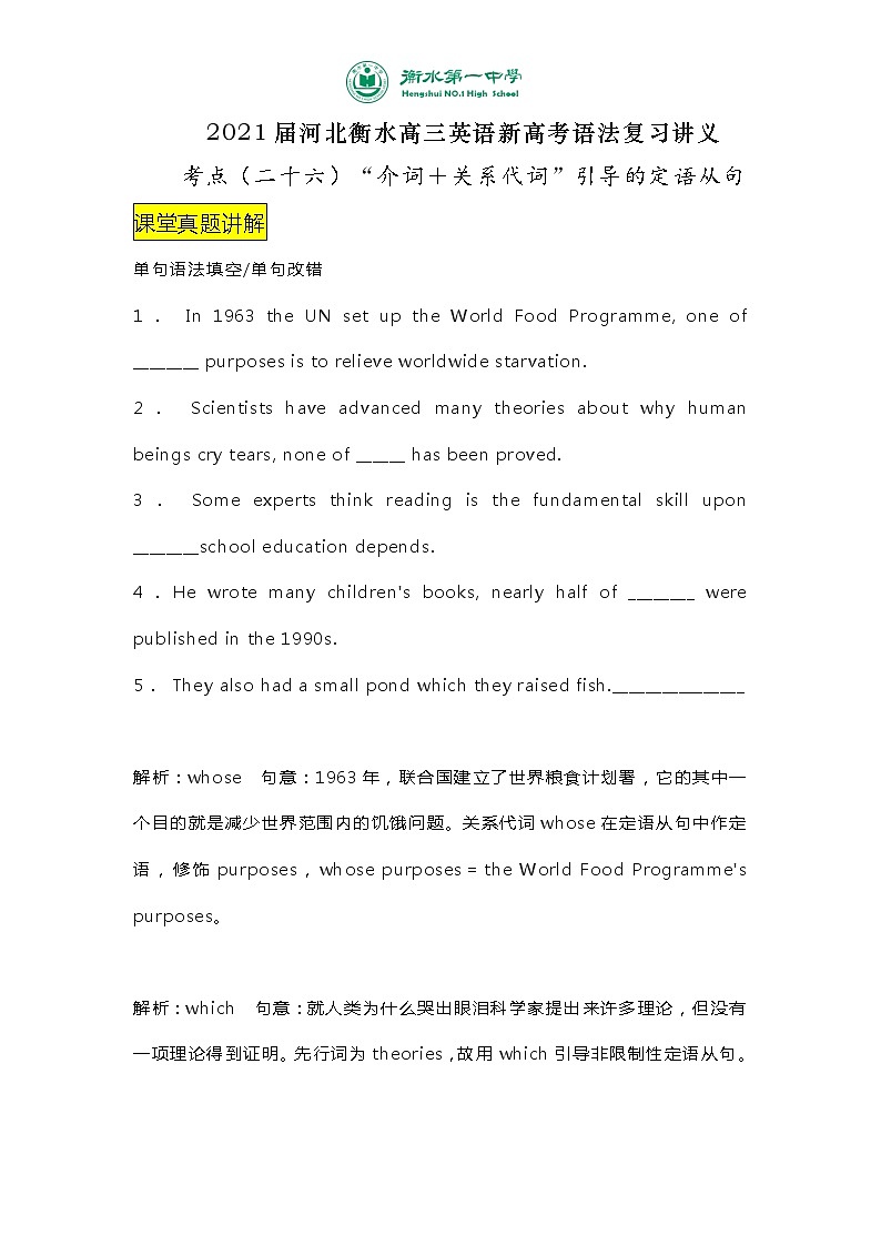 2021届河北衡水高三英语新高考语法复习讲义考点（二十六）“介词＋关系代词”引导的定语从句（含语法填空短文改错真题讲解+知识总结）01