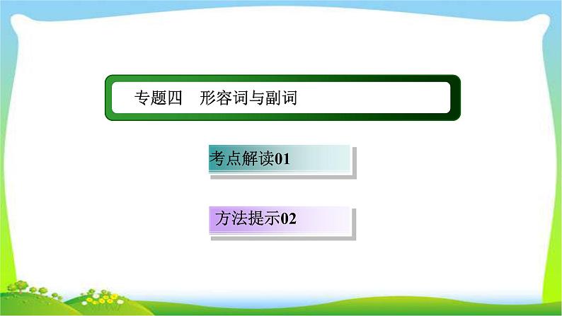 高考英语语法总复习4形容词与副词课件PPT第1页