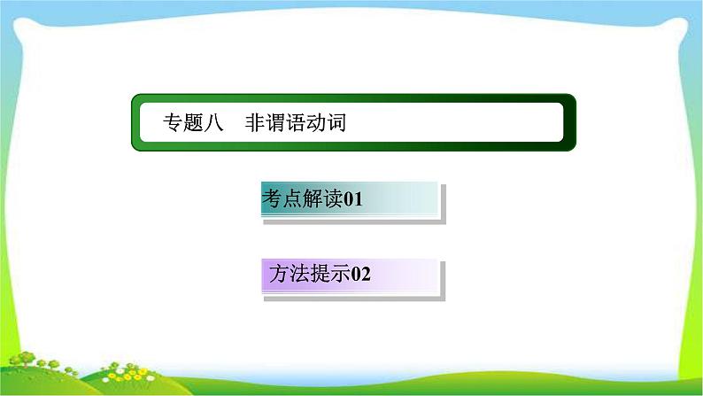 高考英语语法总复习8非谓语动词课件PPT第1页