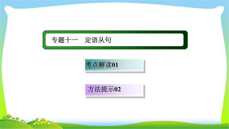 高考英语语法总复习11定语从句优质课件PPT第1页