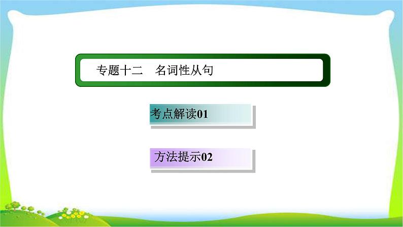 高考英语语法总复习12名词性从句课件PPT第1页