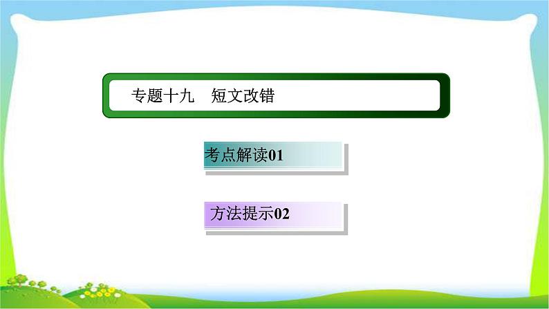 高考英语语法总复习19短文改错课件PPT01