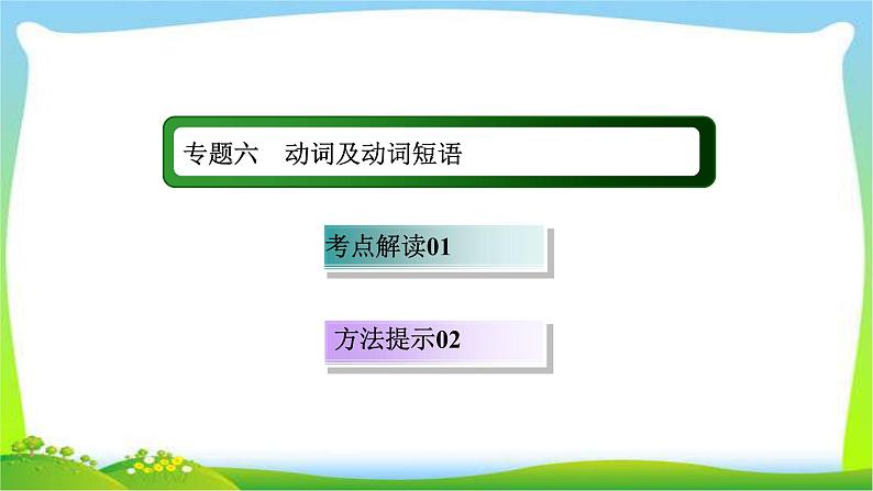 高考英语语法总复习6动词及动词短语课件PPT第1页