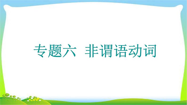 高考英语语法经典复习专题六非谓语动词完美课件PPT01