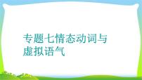 高考英语语法经典复习专题七情态动词与虚拟语气课件PPT