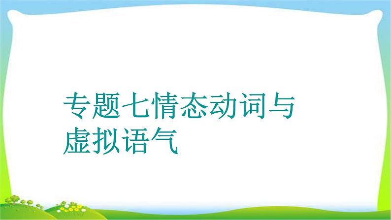 高考英语语法经典复习专题七情态动词与虚拟语气课件PPT第1页