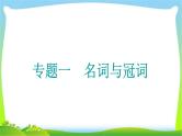 高考英语语法经典复习专题一名词与冠词课件PPT