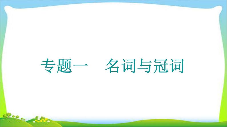 高考英语语法经典复习专题一名词与冠词课件PPT01