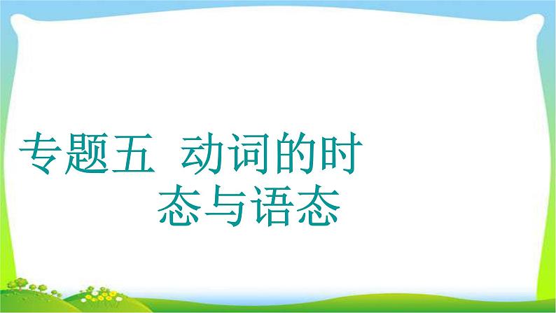 高考英语语法经典复习专题五动词的时态与语态课件PPT第1页