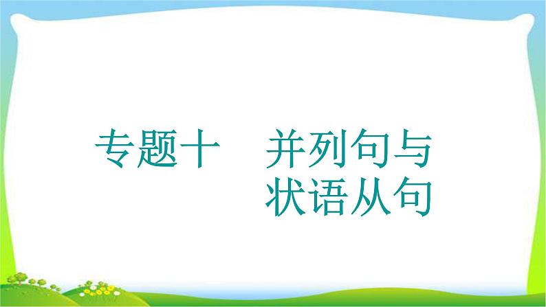 高考英语语法经典复习专题十并列句与状语从句课件PPT01