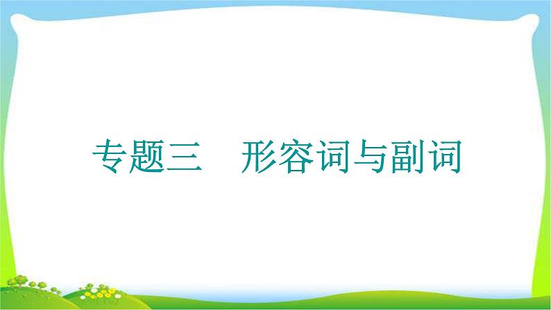 高考英语语法经典复习专题三形容词与副词课件PPT第1页