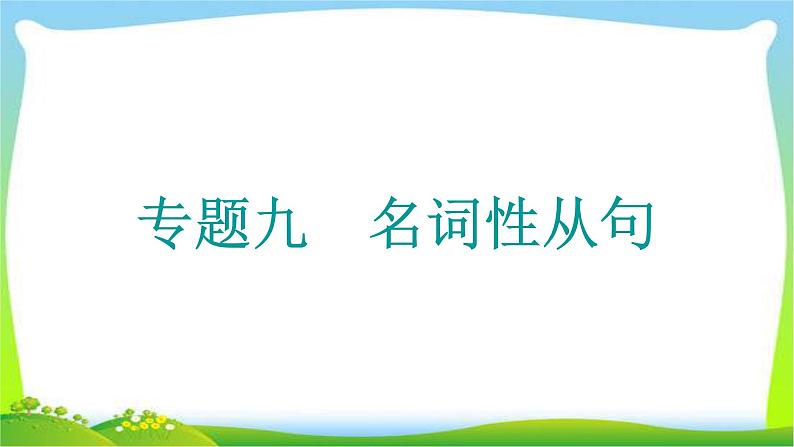 高考英语语法经典复习专题九名词性从句课件PPT01