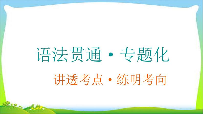 高考英语语法经典复习学会划分句子成分课件PPT01