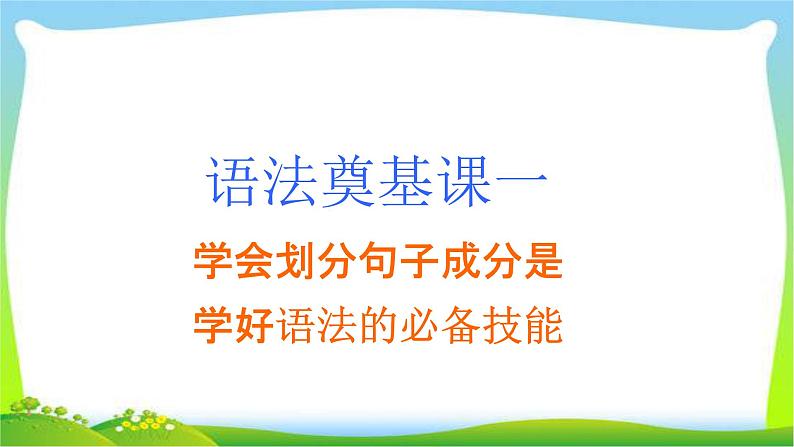 高考英语语法经典复习学会划分句子成分课件PPT03