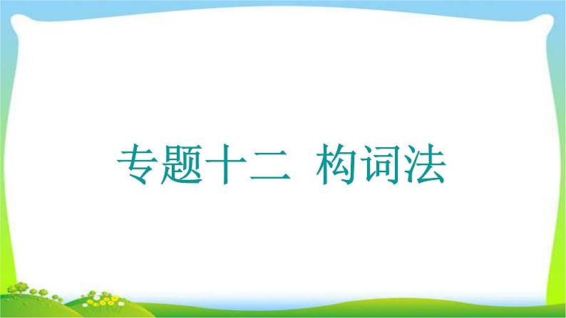 高考英语语法经典复习专题十二构词法课件PPT第1页