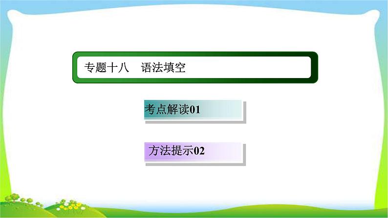 高考英语语法总复习18语法填空课件PPT第1页