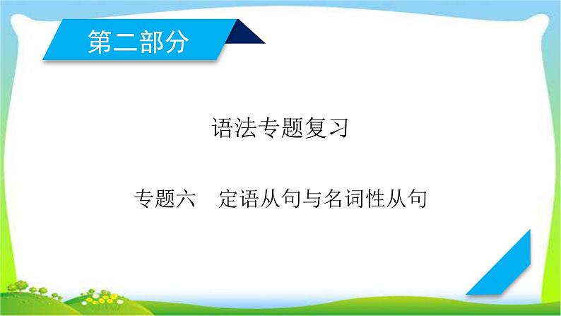 人教版高考英语语法总复习专题六定语从句与名词性从句课件PPT第1页