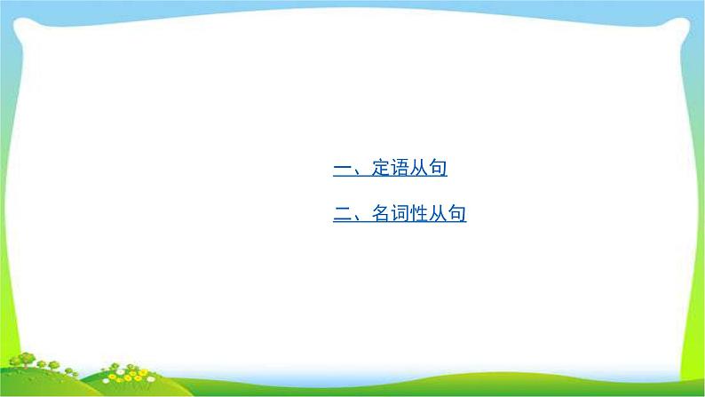 人教版高考英语语法总复习专题六定语从句与名词性从句课件PPT第2页