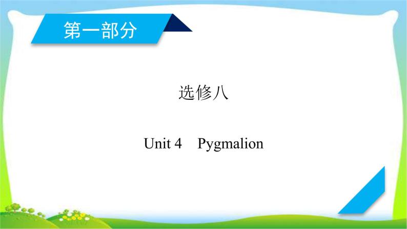 人教版高考英语总复习选修8Unit4Pygmalion课件PPT01
