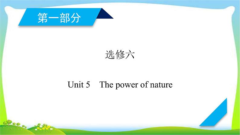 人教版高考英语总复习选修6Unit5The power of nature课件PPT01