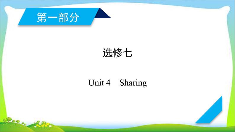 人教版高考英语总复习选修7Unit4Sharing课件PPT第1页
