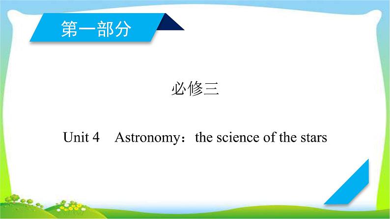 人教版高考英语总复习必修3Unit4Astronomy：the science of the stars课件PPT第1页