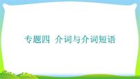 高考英语语法经典复习专题四介词与介词短语完美课件PPT