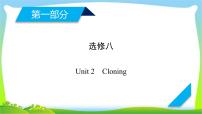 人教版高考英语总复习选修8Unit2Cloning课件PPT