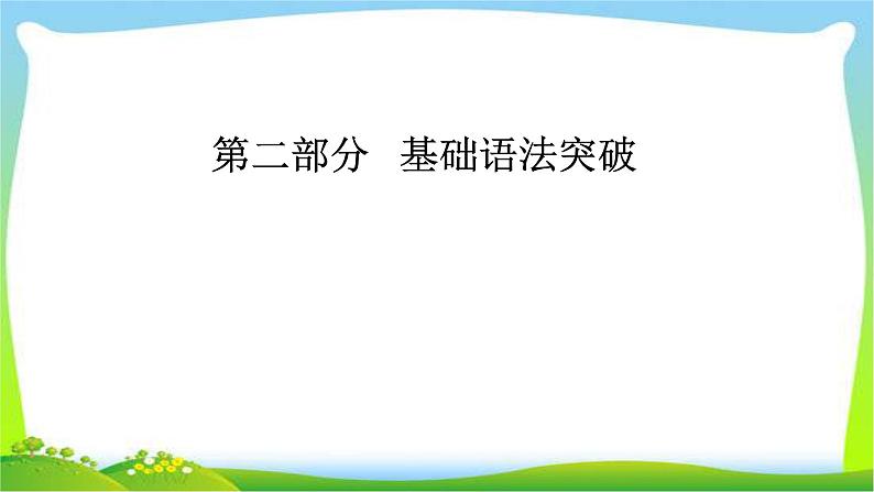 高考英语语法突破复习专题8情态动词完美课件PPT01