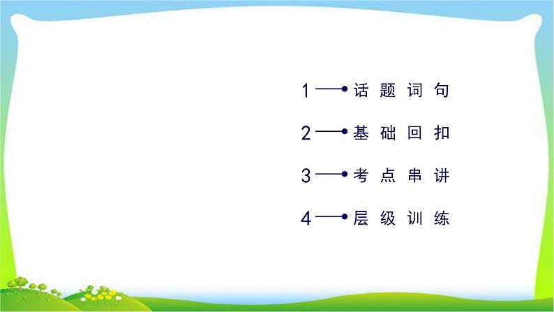 人教版高考英语总复习必修2Unit1Cultural relics课件PPT第2页