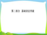 高考英语语法突破复习专题12并列句课件PPT