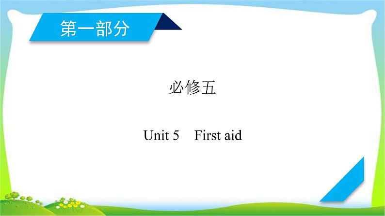 人教版高考英语总复习必修5Unit5First aid课件PPT第1页