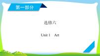 人教版高考英语总复习选修6Unit1Art课件PPT