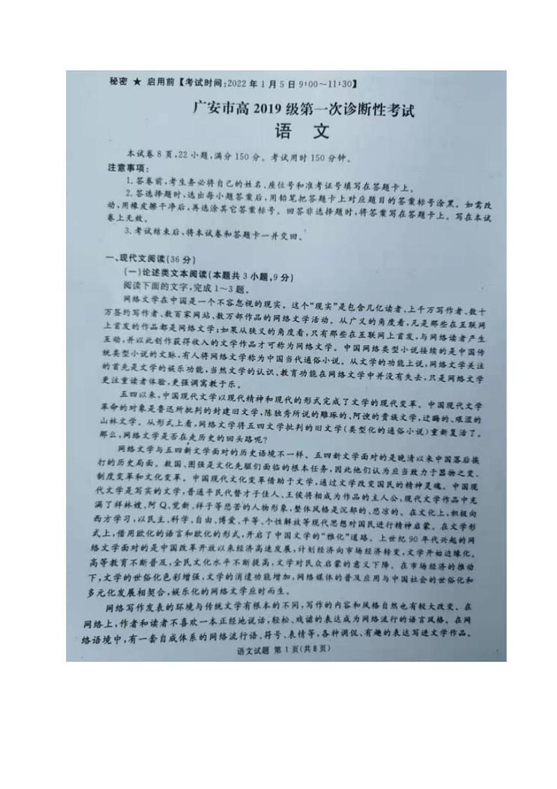 四川省广安市2021-2022学年高三上学期第一次诊断考试语文试题（无答案）01
