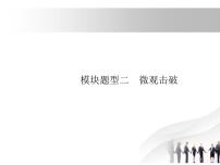 浙江高考英语复习课件：专题五　语法填空 模块二　微观击破