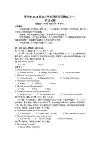 福建省漳州市2021届高三毕业班适应性测试（一）英语试卷（含听力）