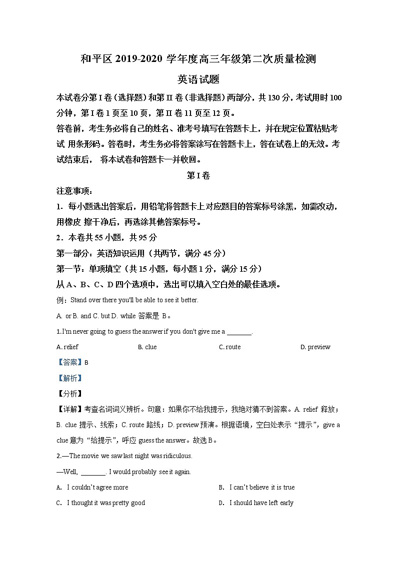 天津市和平区2020届高三第二次质量调查（二模）英语试题 Word版含解析01