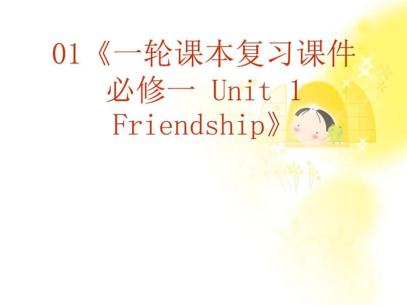 福建省长泰一中届高三英语一轮复习：人教版必修一《Unit 1 Friendship》课件第2页