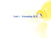 全新教程高考英语总复习（人教版浙江专用）课件：必修一Unit 1 Friendship