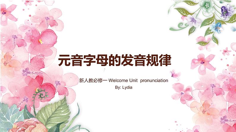 WelcomeUnitPronunciation课件-2021-2022学年高中英语人教版（2019）必修第一册01