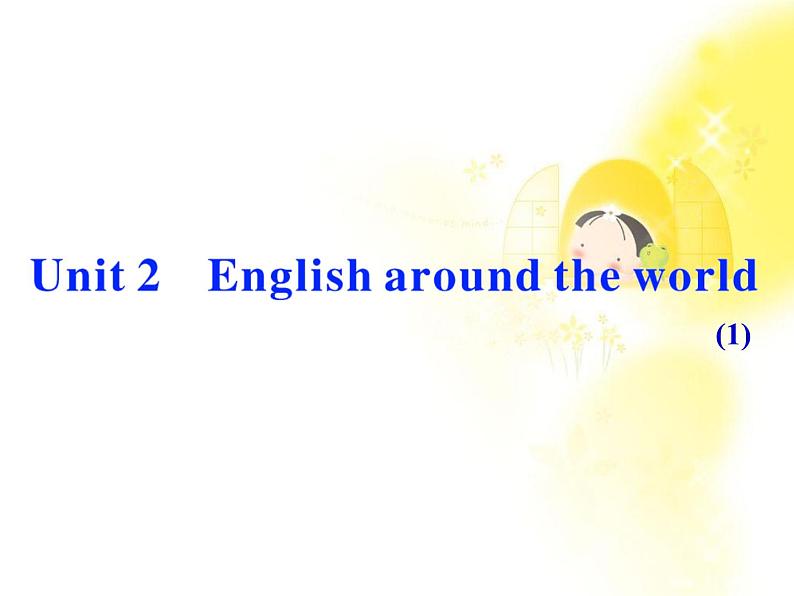 浙江省届高考英语一轮复习《Unit 2 English around the world》课件1 新人教版必修1第1页