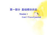 高中英语（人教版必修一）：Unit 3 Travel journal 课件（1）