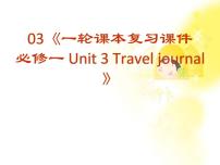 2020-2021学年Unit 3 Travel journal复习课件ppt