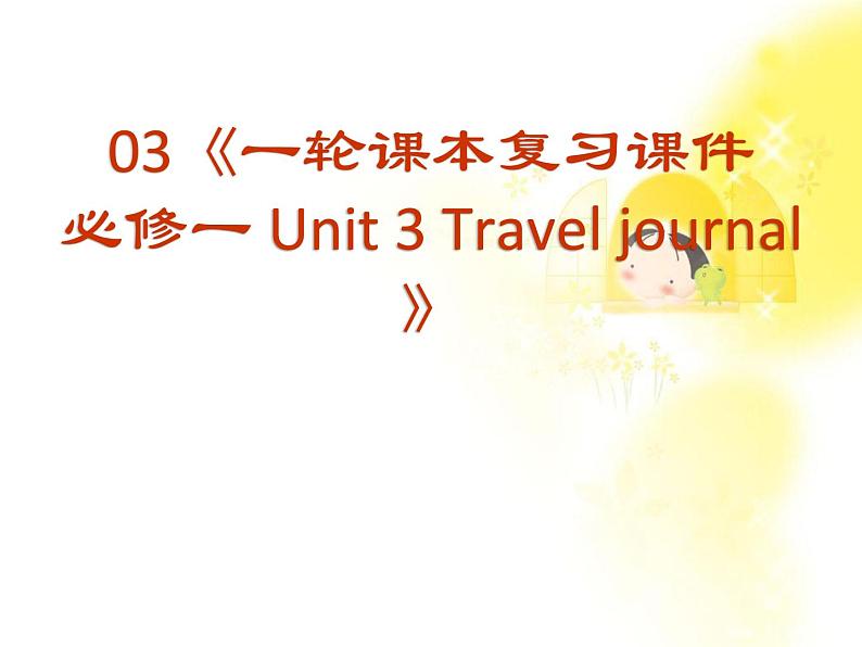 福建省长泰一中届高三英语一轮复习：人教版必修一《Unit 3 Travel journal》课件第1页