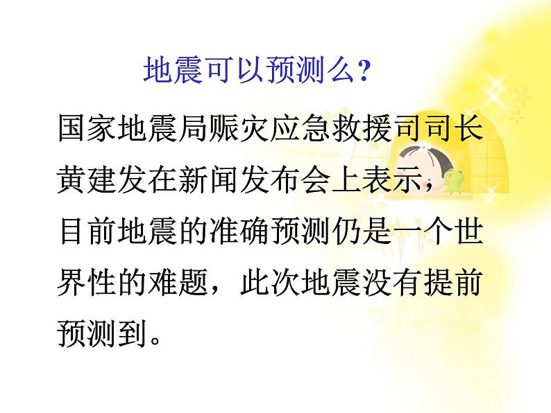 吉林省长岭县第四中学高一英语人教版《Unit 4 Earthquakes》课件（必修一）第3页