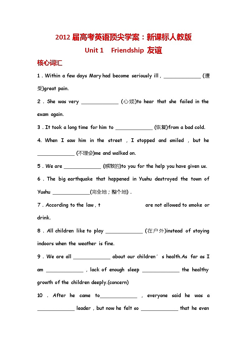 届高考英语顶尖学案：新课标人教版 必修1 Unit 1　Friendship01