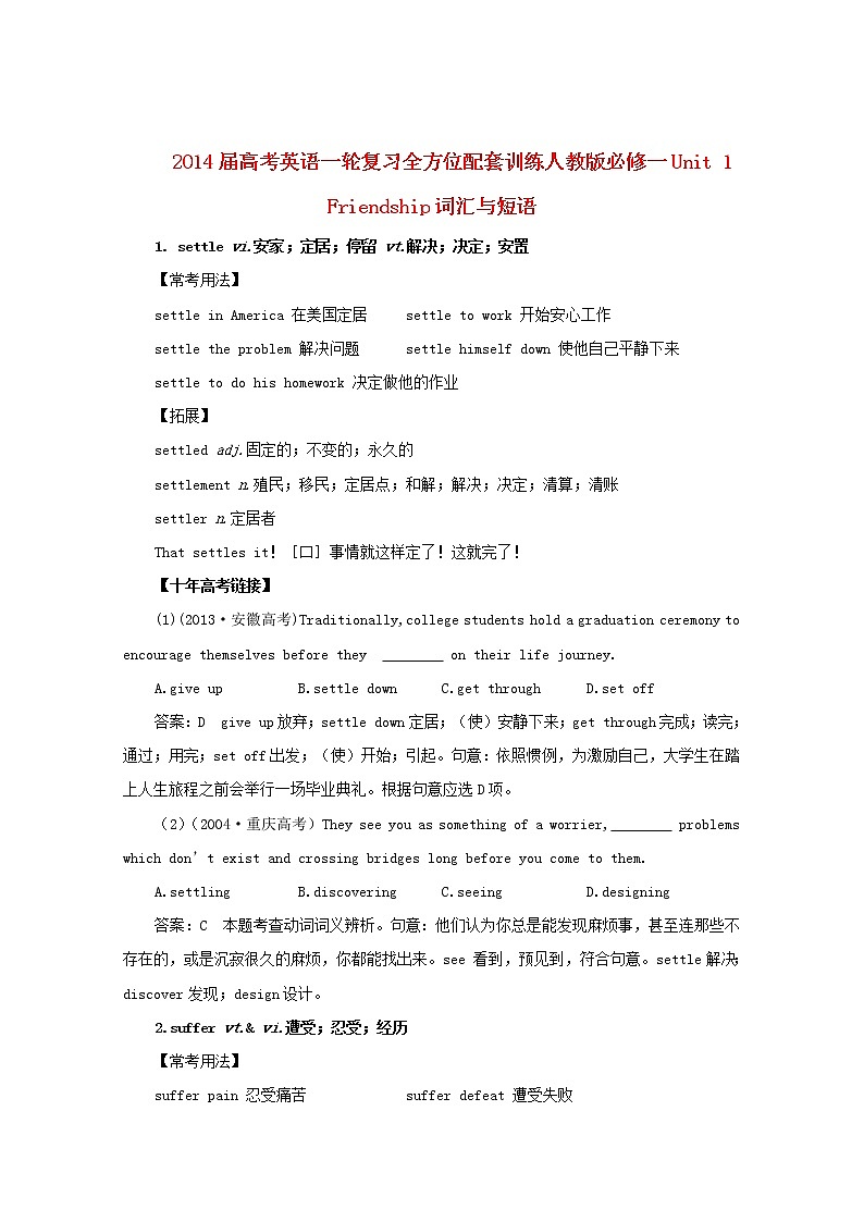届高考英语一轮复习 Unit1《Friendship》词汇与短语全方位训练 新人教版必修1第1页